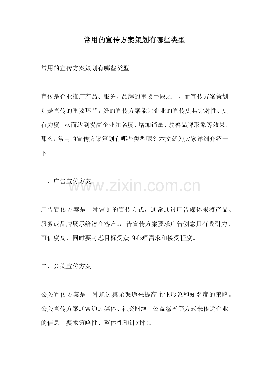 常用的宣传方案策划有哪些类型.docx_第1页