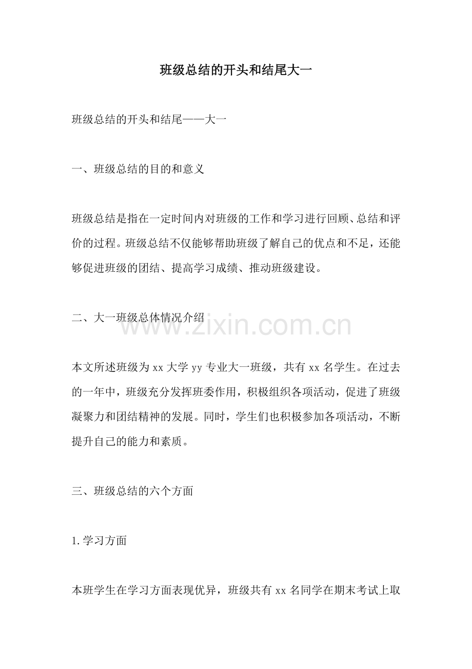 班级总结的开头和结尾大一.docx_第1页