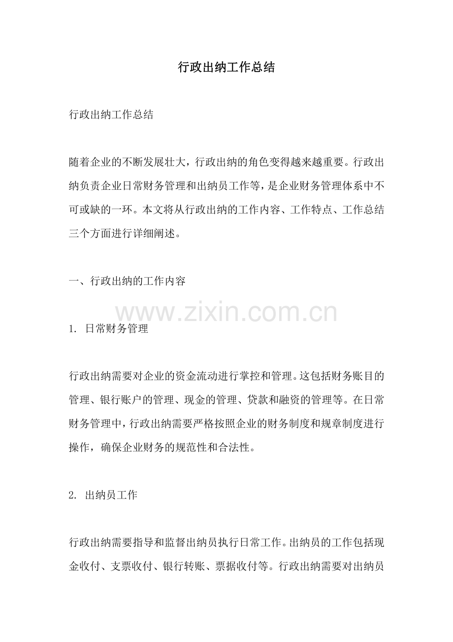 行政出纳工作总结.pdf_第1页
