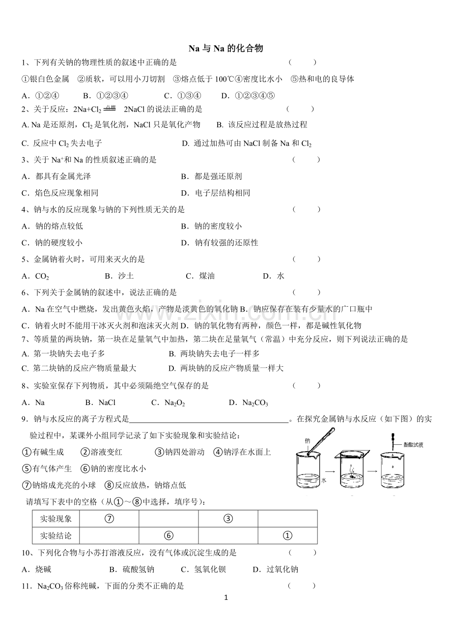 高一化学必修一第三章金属及其化合物分类练习题.doc_第1页