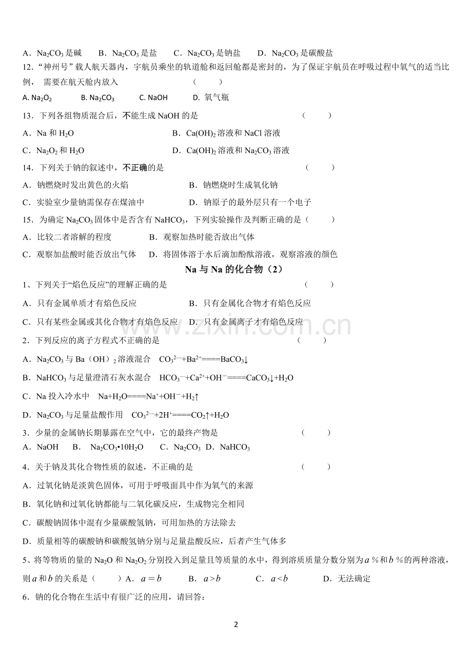 高一化学必修一第三章金属及其化合物分类练习题.doc_第2页
