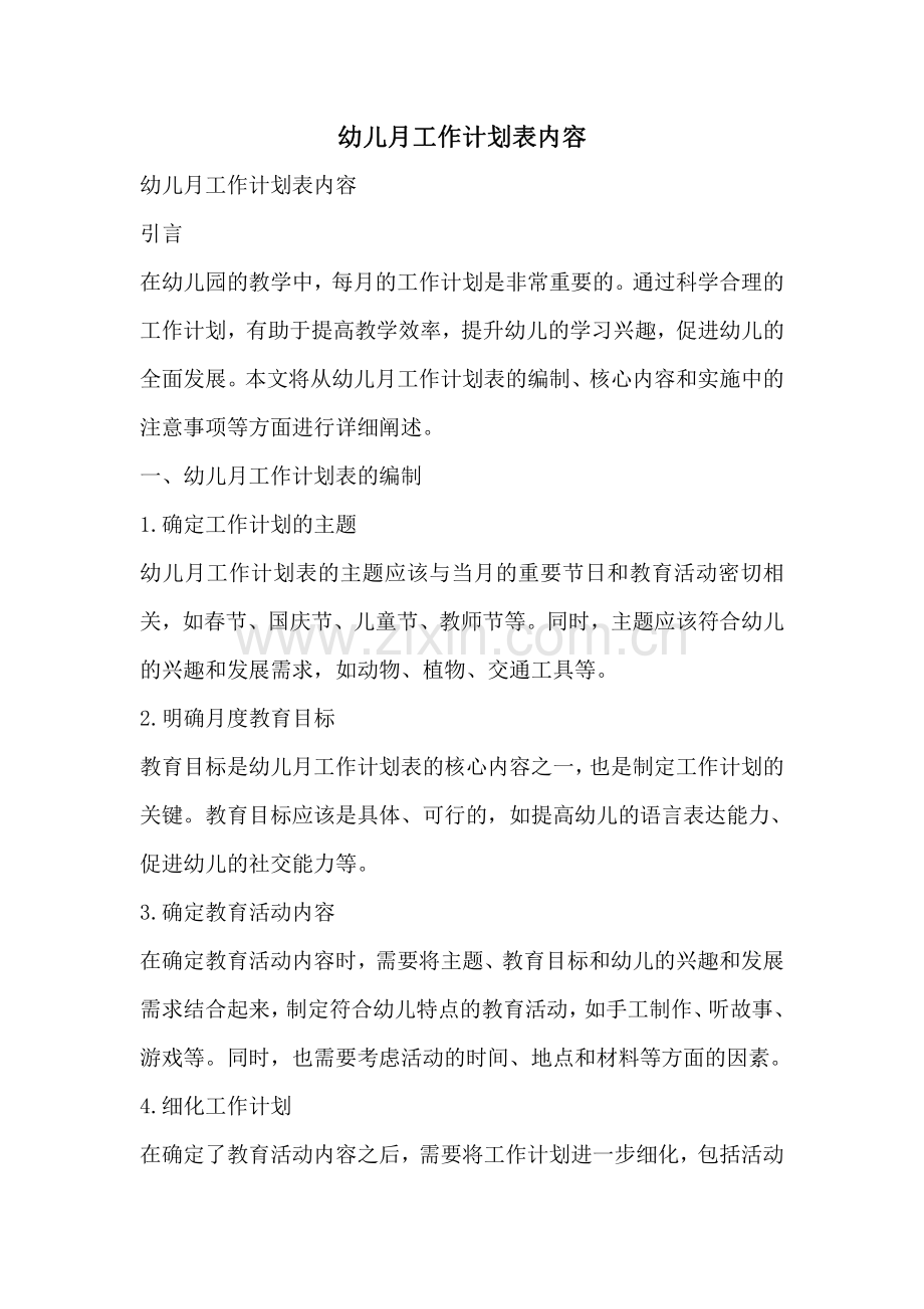 幼儿月工作计划表内容.pdf_第1页
