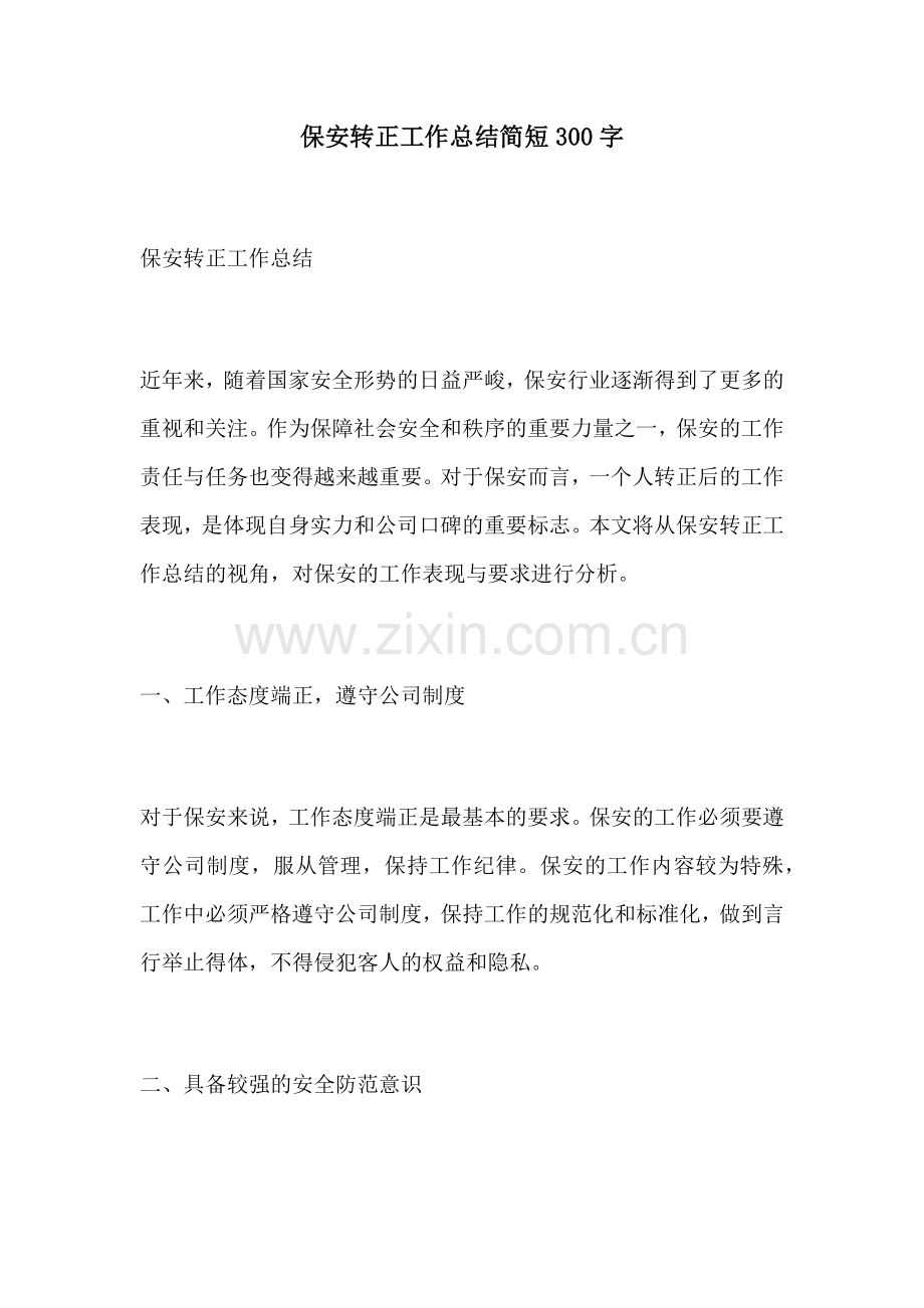 保安转正工作总结简短300字.docx_第1页