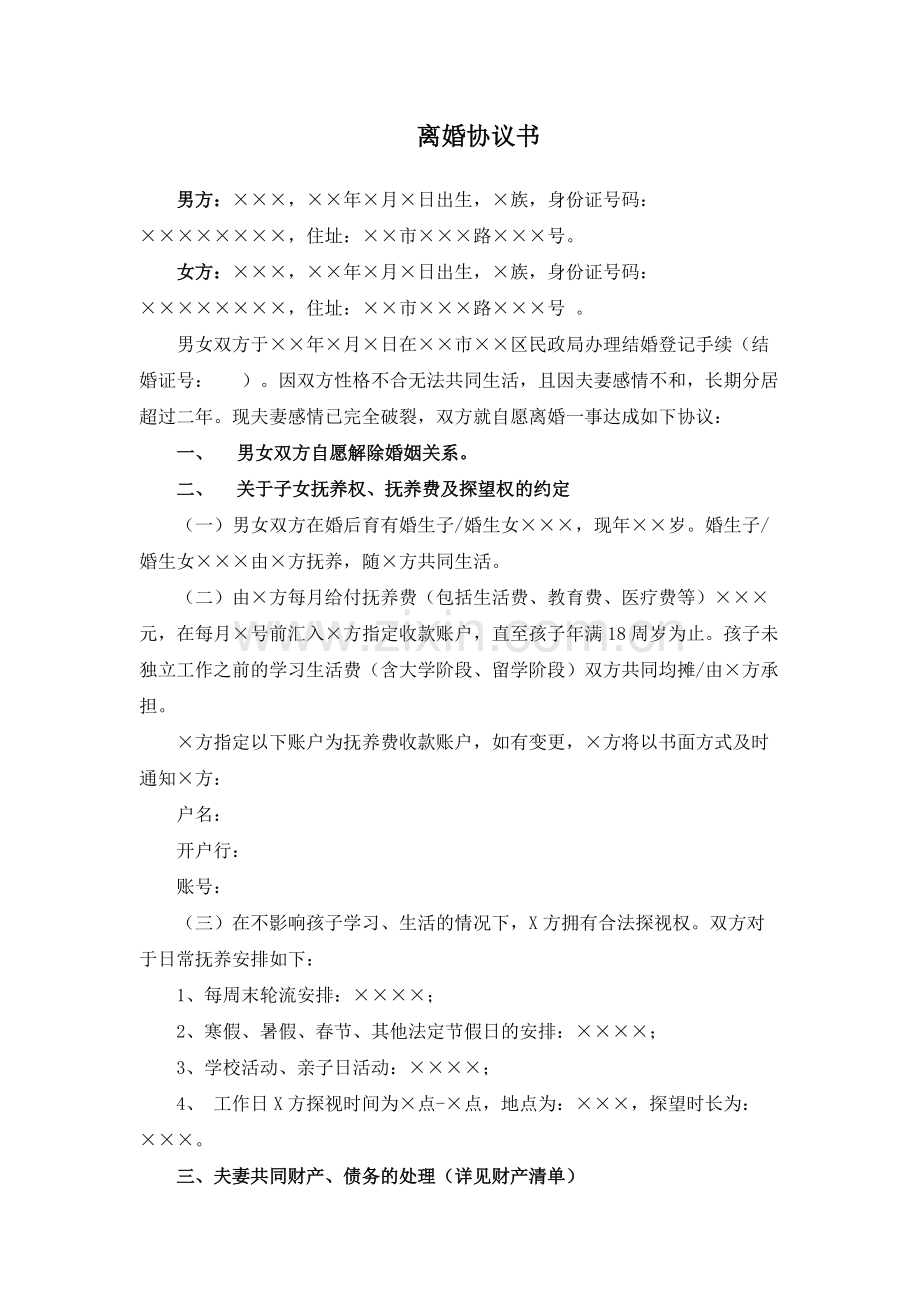 1、离婚协议书(详细版)-共5页.pdf_第1页