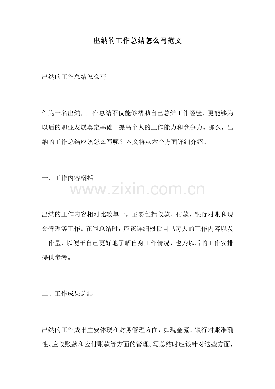 出纳的工作总结怎么写范文.docx_第1页