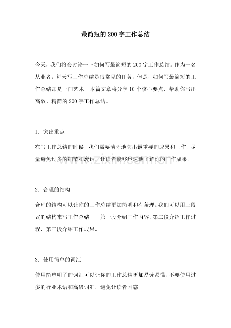 最简短的200字工作总结.docx_第1页