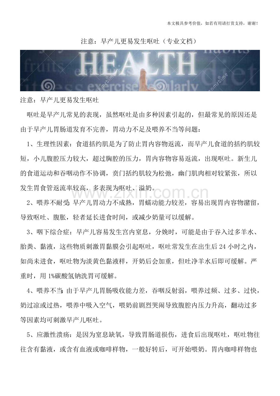 注意：早产儿更易发生呕吐.doc_第1页