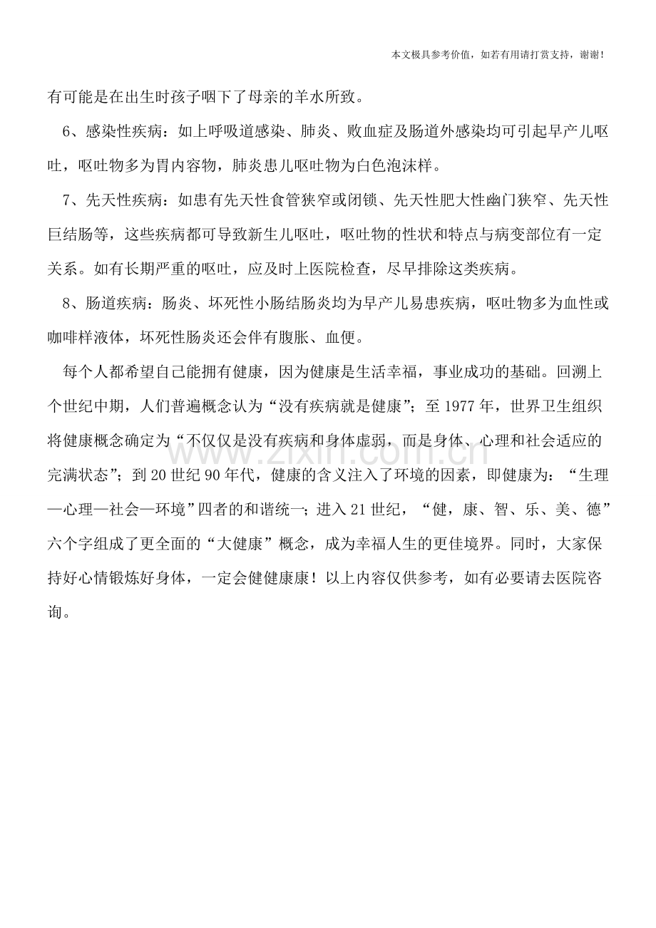 注意：早产儿更易发生呕吐.doc_第2页