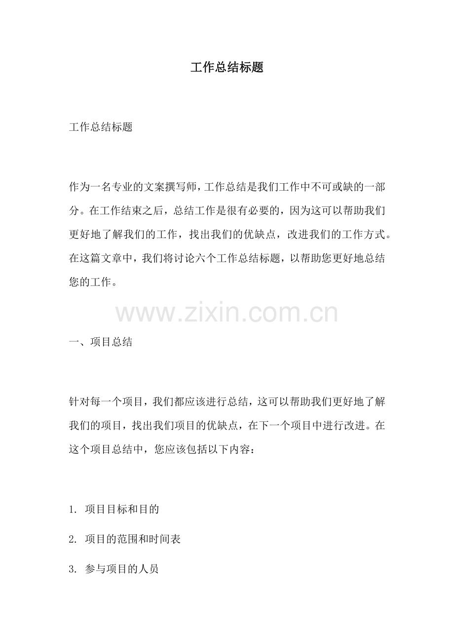 工作总结标题.docx_第1页