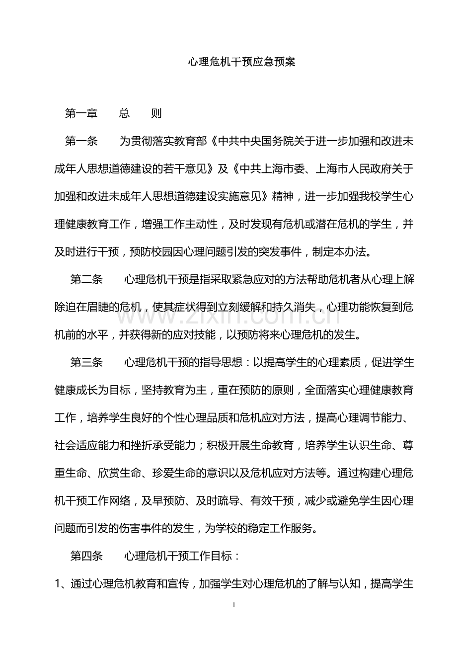 心理健康应急预案.doc_第1页