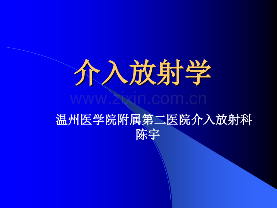 介入放射学第6版chy.ppt_第1页