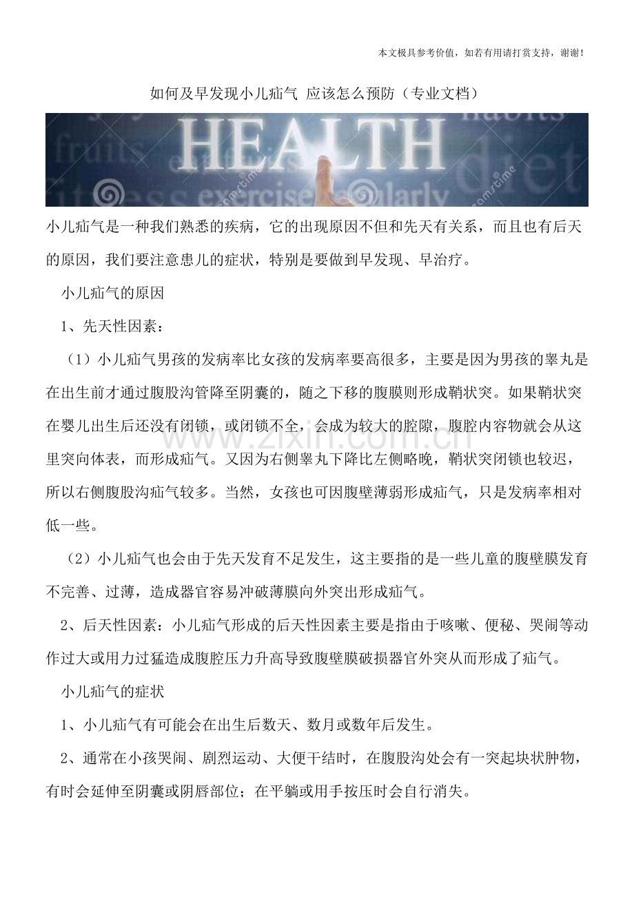 如何及早发现小儿疝气-应该怎么预防.doc_第1页