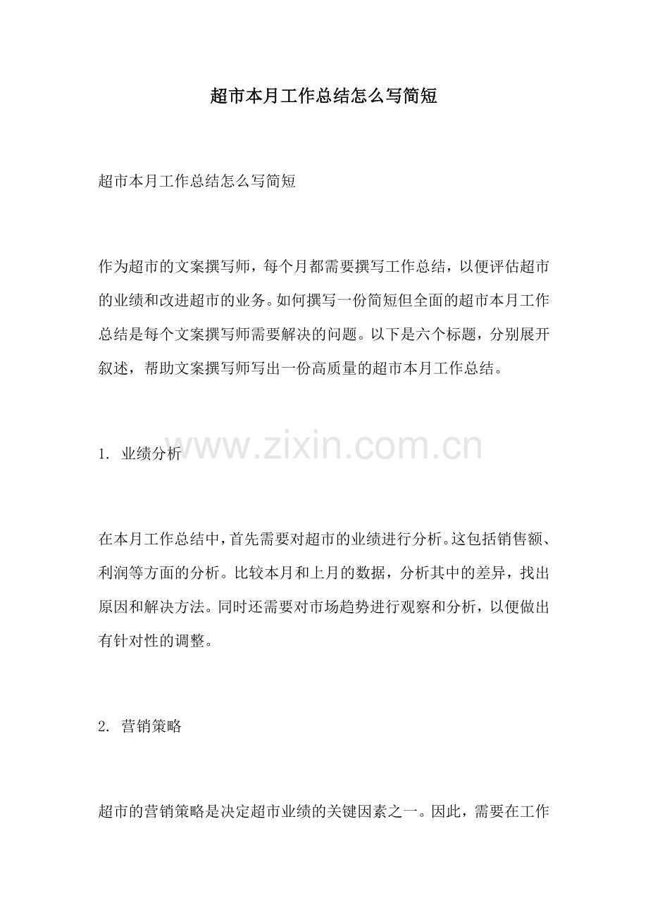 超市本月工作总结怎么写简短.docx_第1页