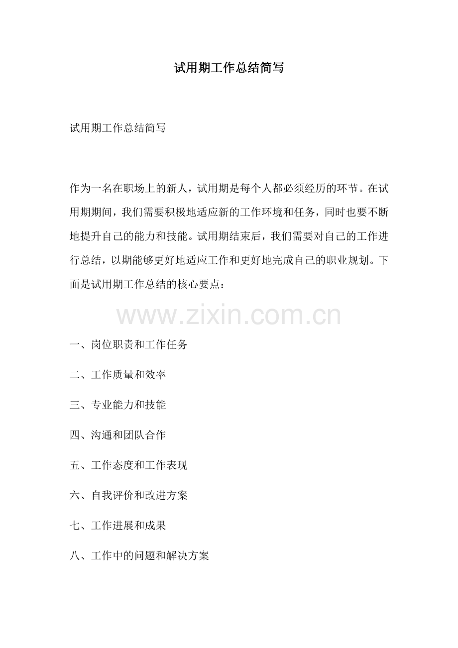 试用期工作总结简写.docx_第1页
