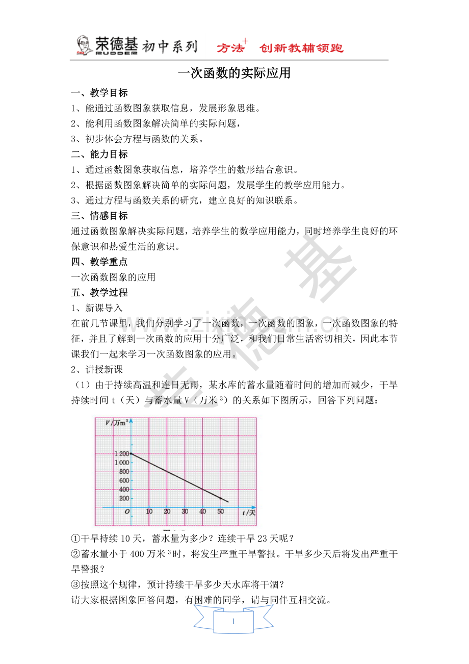 【教案】一次函数的实际应用.doc_第1页