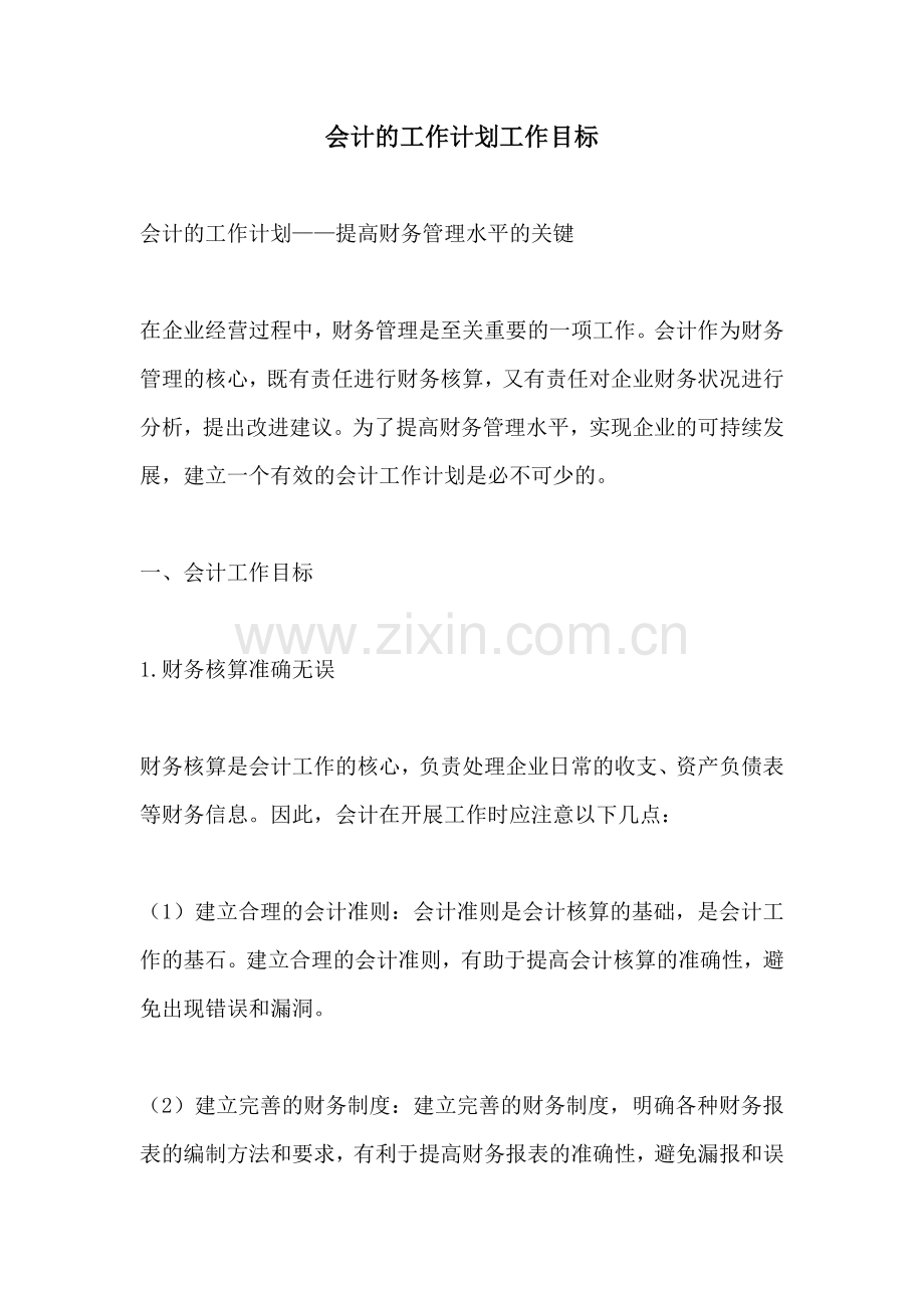 会计的工作计划工作目标.docx_第1页