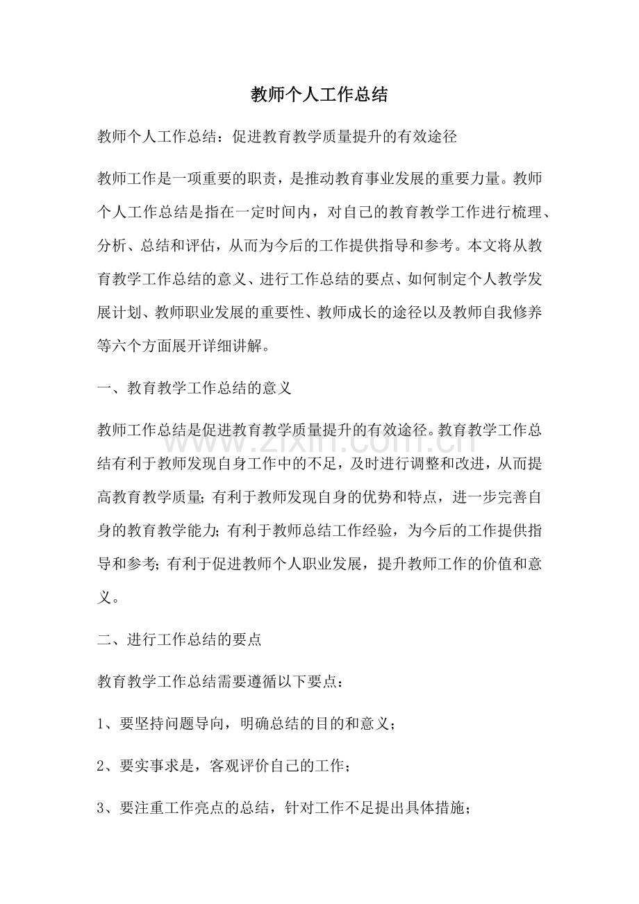 教师个人工作总结.docx_第1页