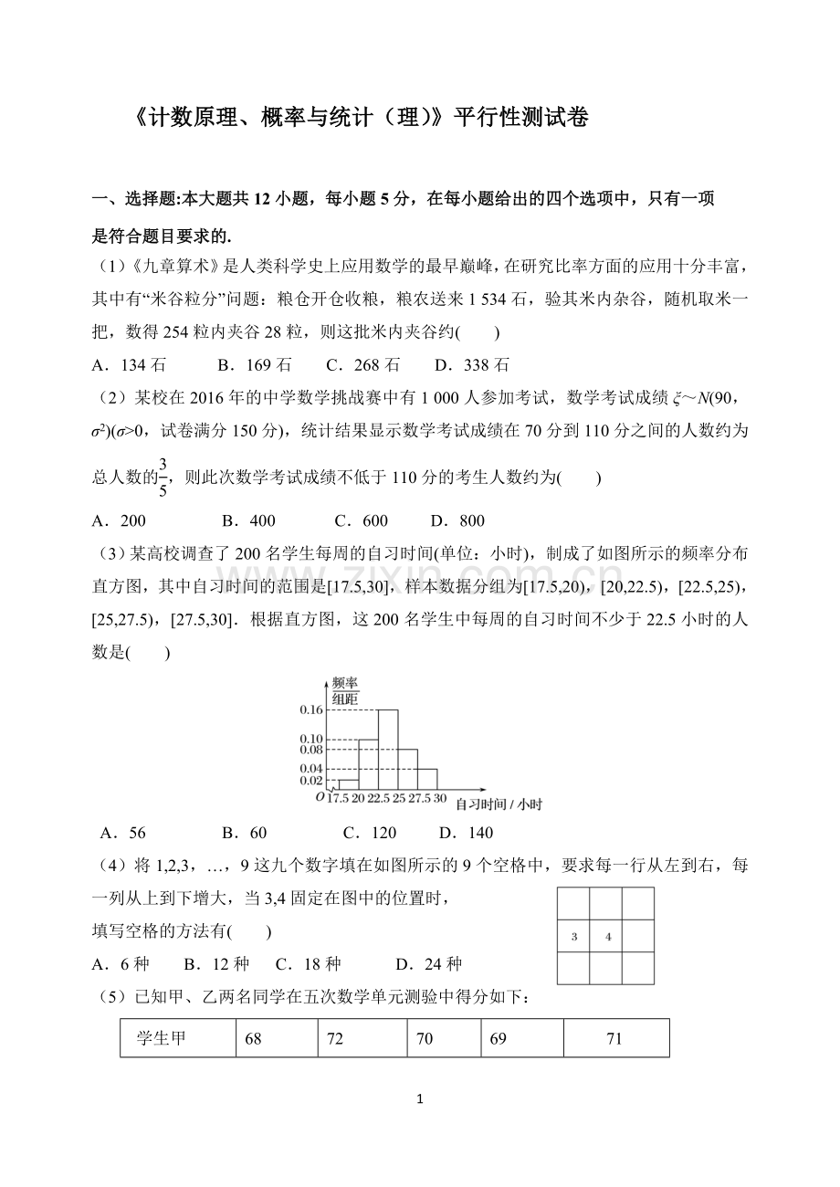 高考数学《计数原理、概率与统计理》平行性测试卷.doc_第1页