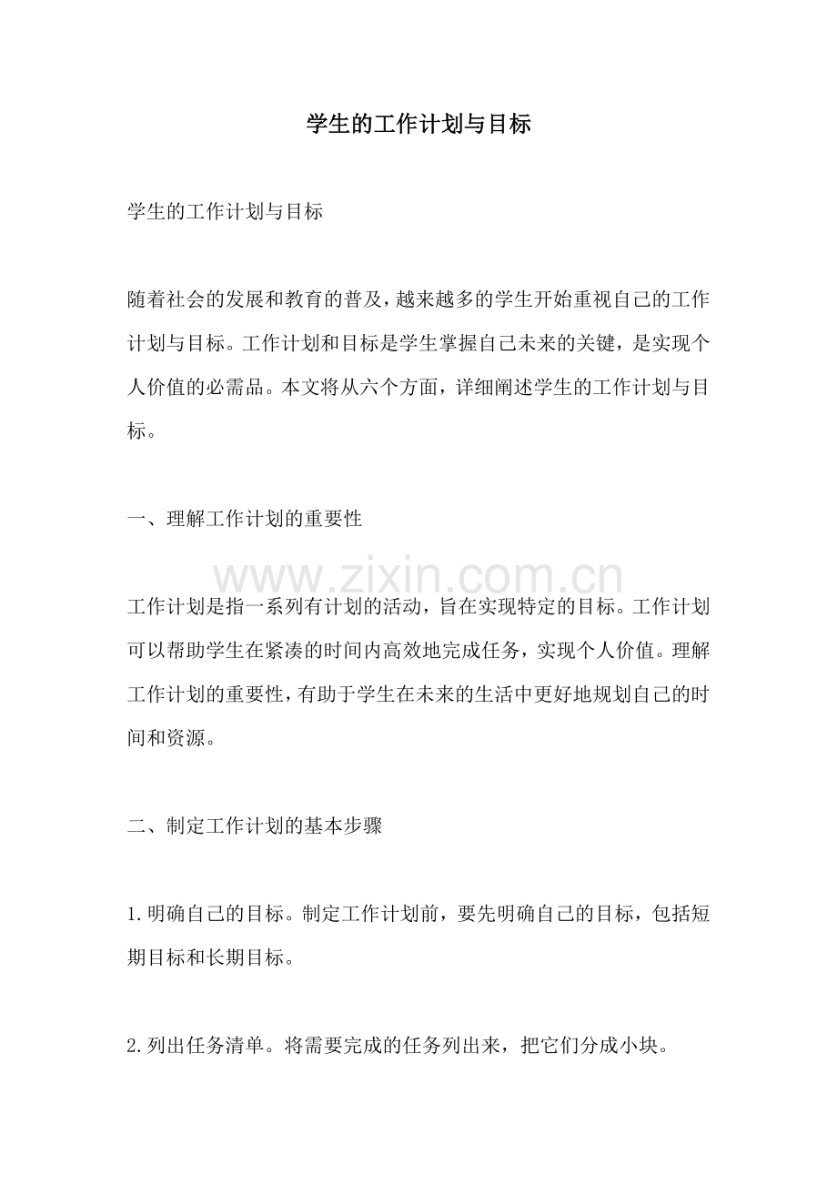 学生的工作计划与目标.docx_第1页
