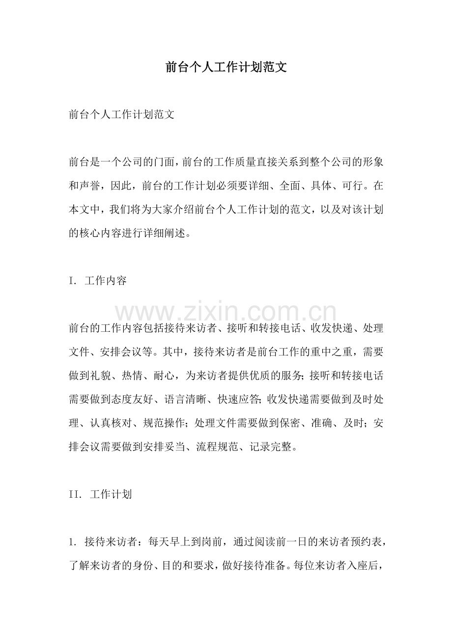 前台个人工作计划范文.docx_第1页