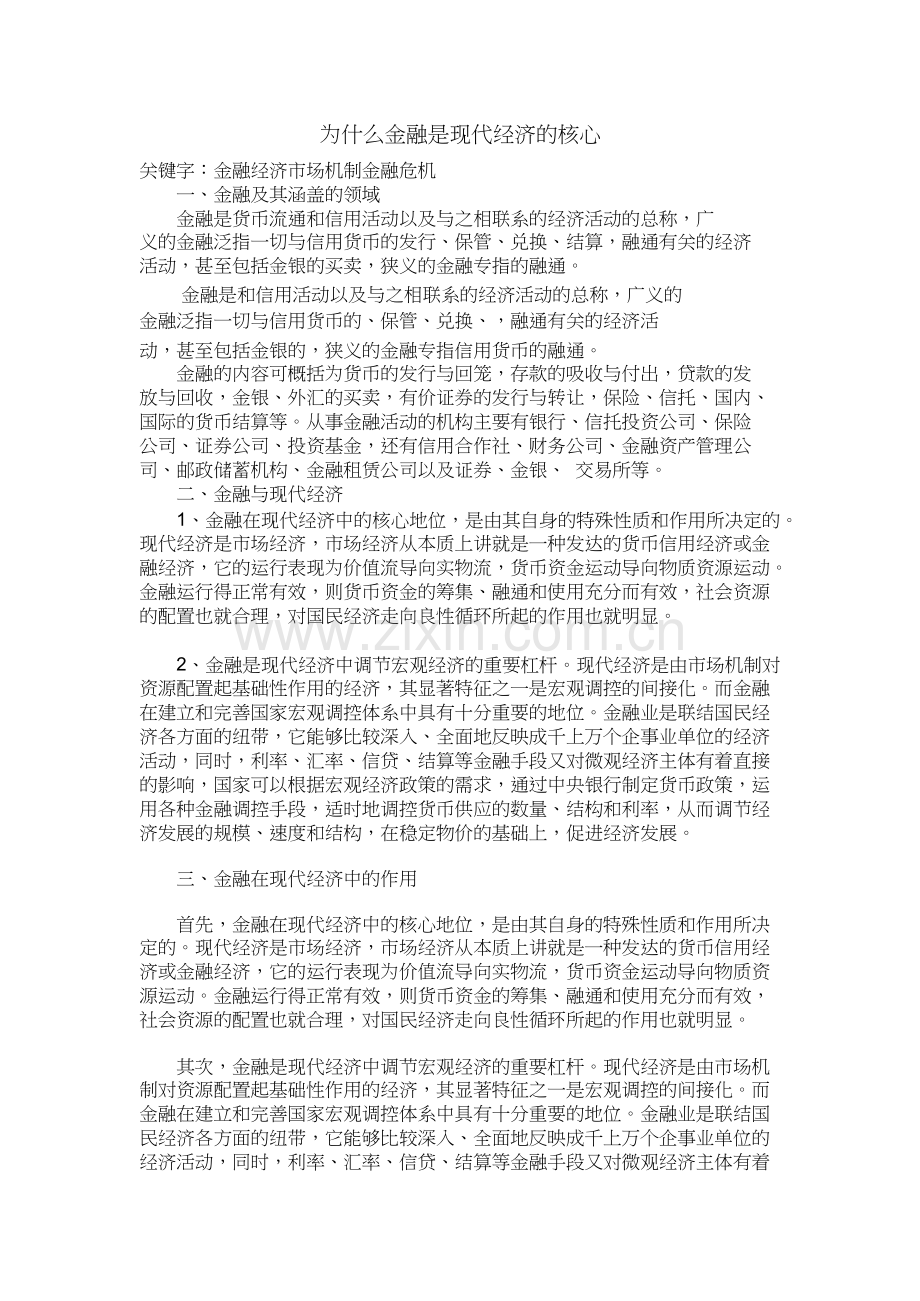 为什么金融是现代经济的核心-共2页.docx_第1页