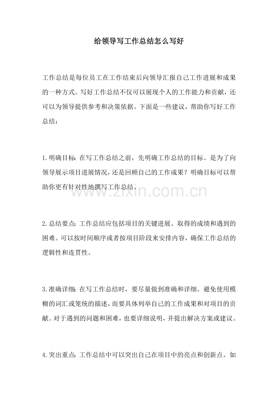 给领导写工作总结怎么写好.docx_第1页
