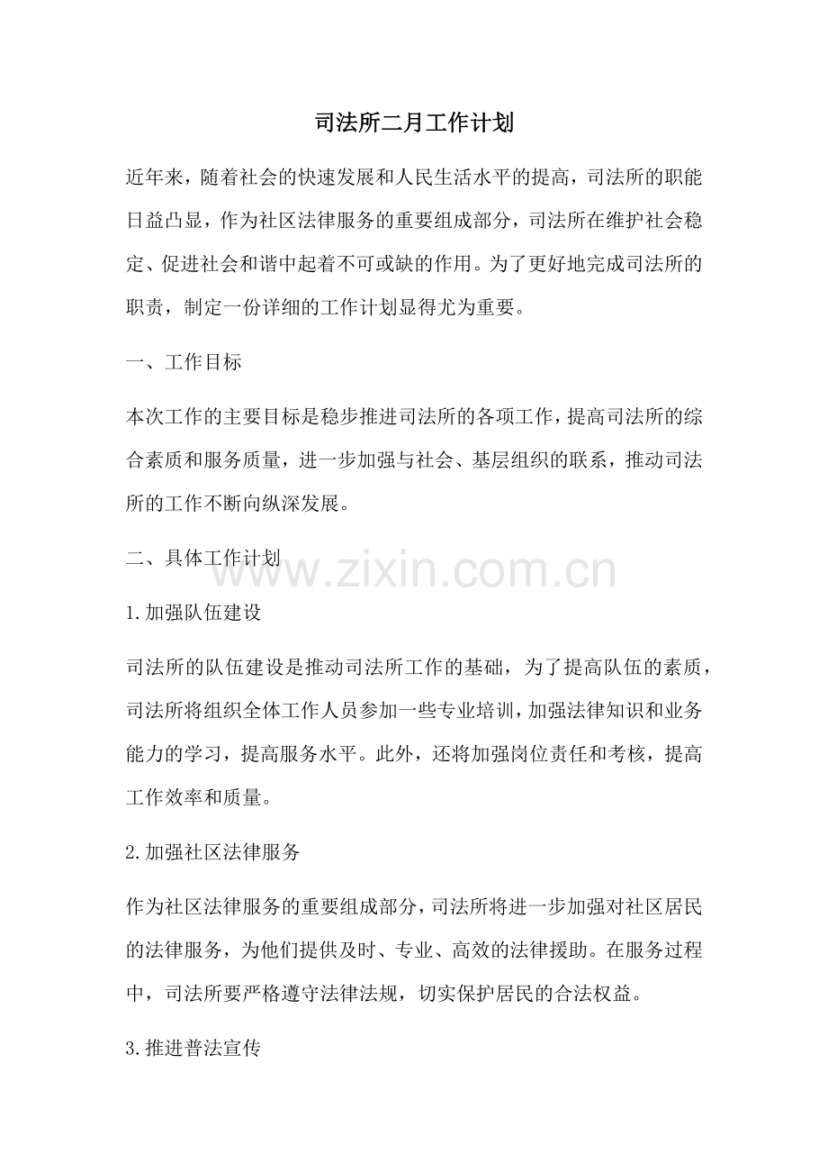 司法所二月工作计划 (2).docx_第1页