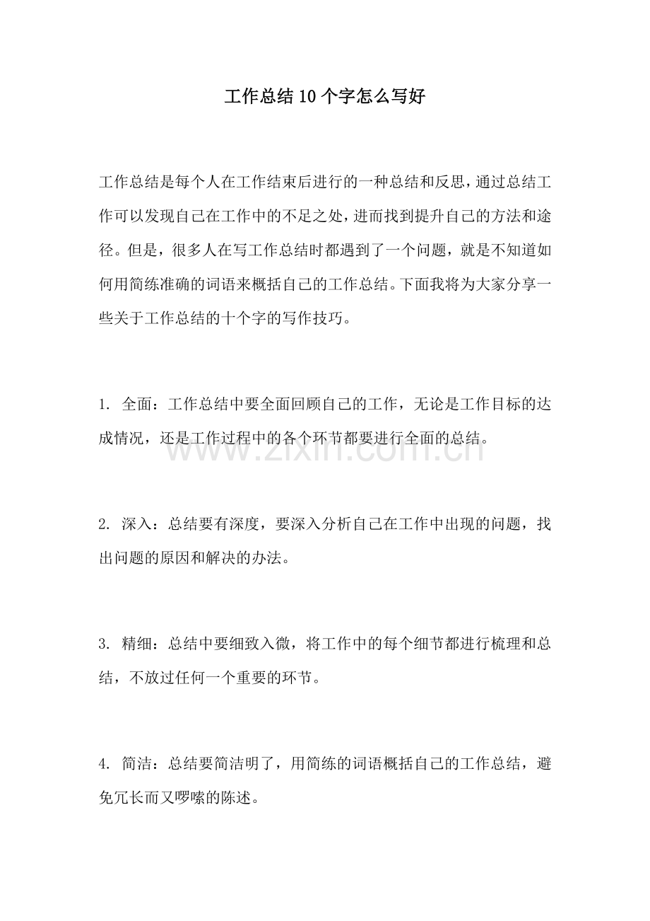 工作总结10个字怎么写好.docx_第1页