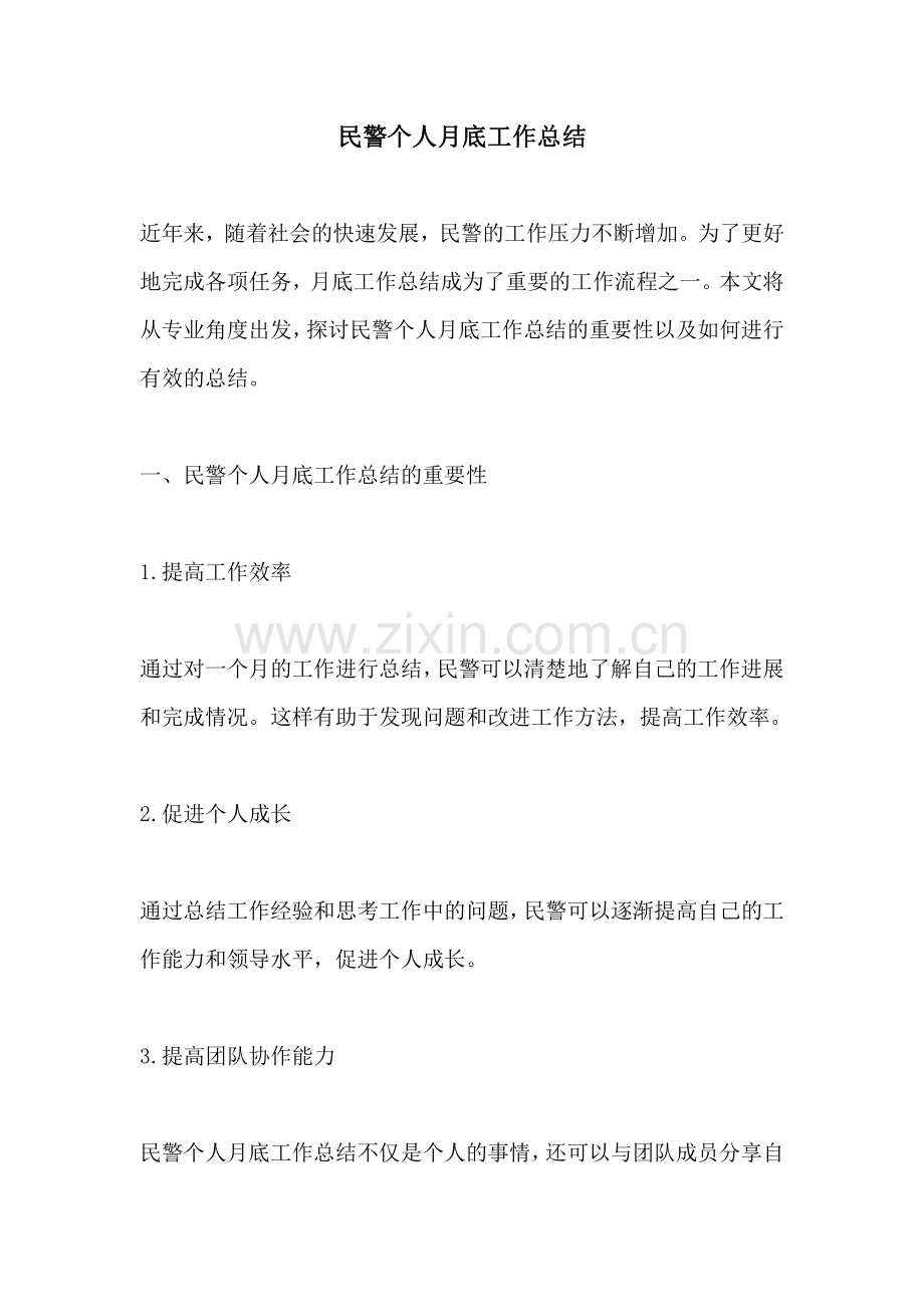 民警个人月底工作总结.pdf_第1页