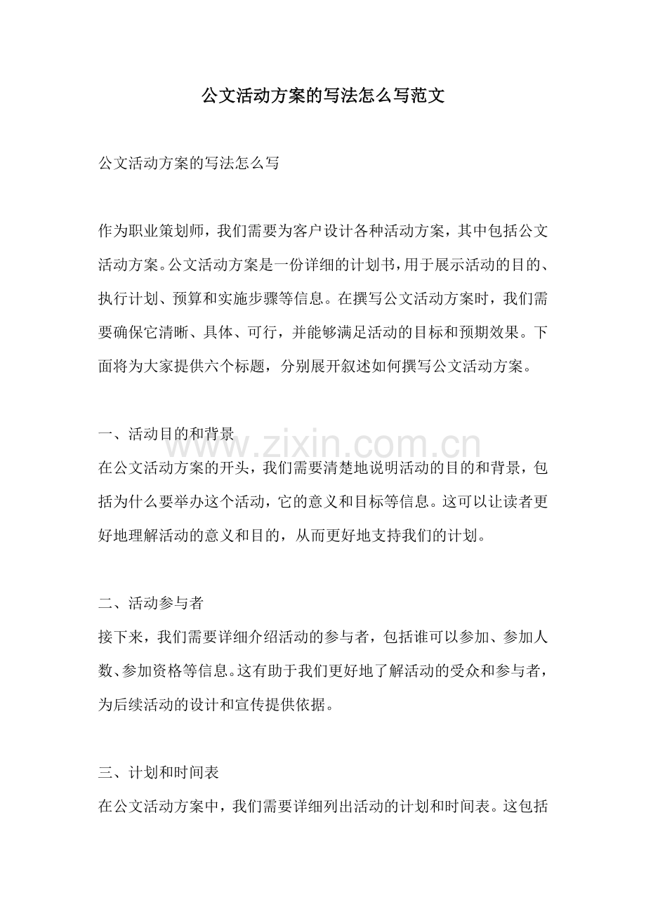 公文活动方案的写法怎么写范文.docx_第1页