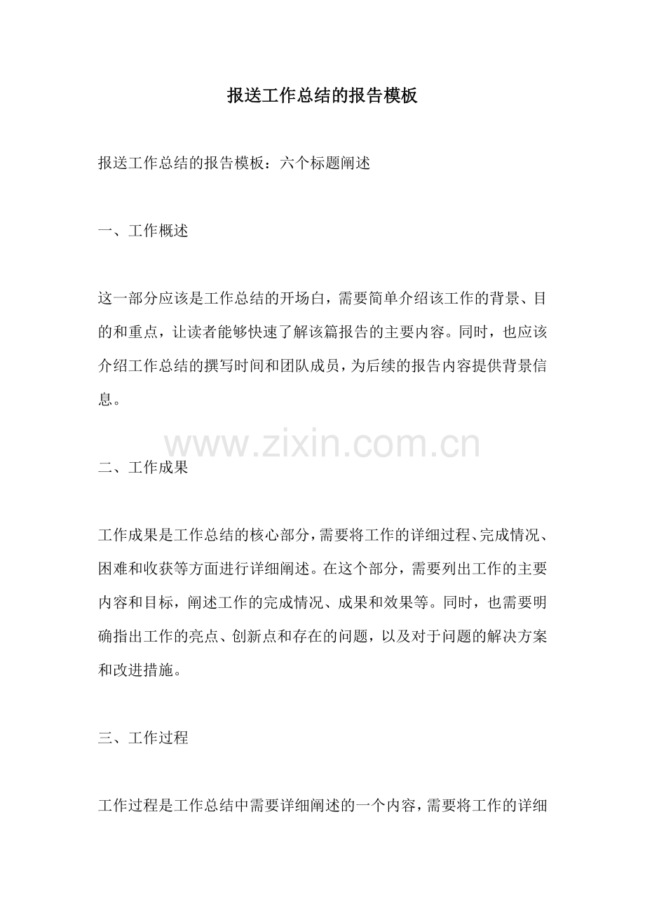 报送工作总结的报告模板.docx_第1页