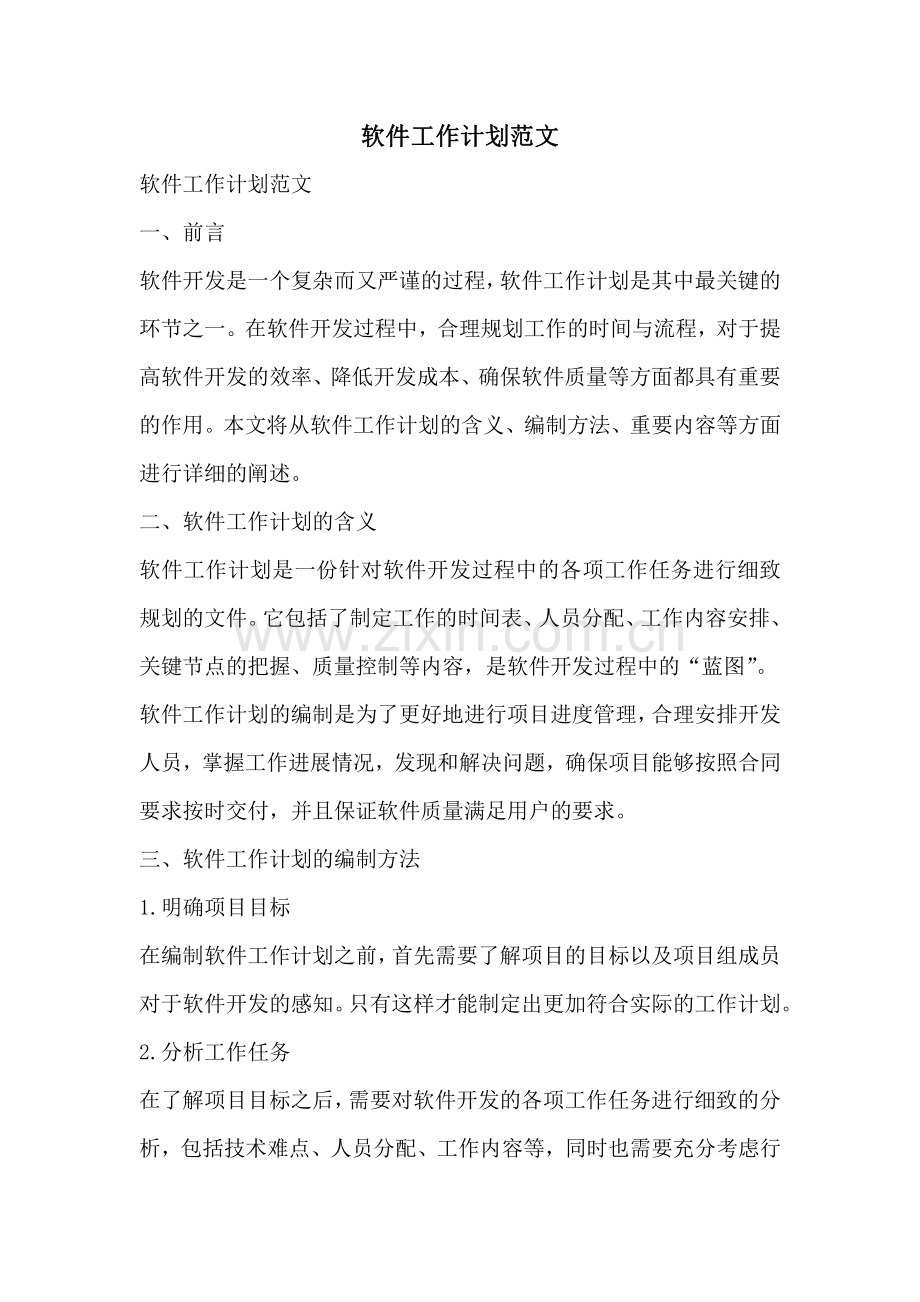 软件工作计划范文.pdf_第1页