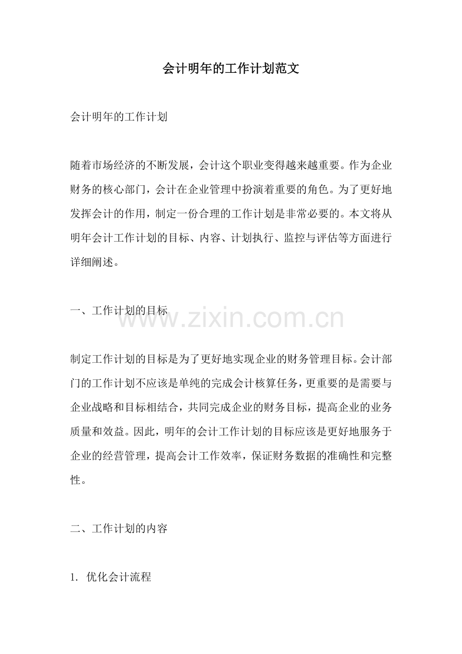 会计明年的工作计划范文.docx_第1页