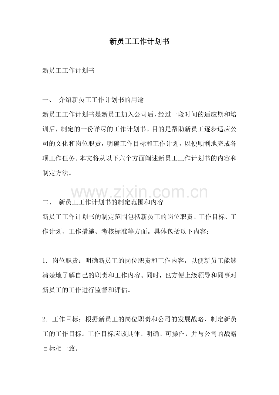 新员工工作计划书.docx_第1页