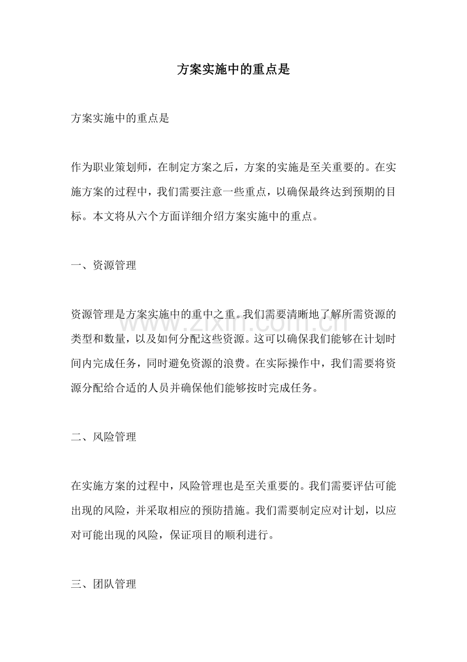 方案实施中的重点是.docx_第1页