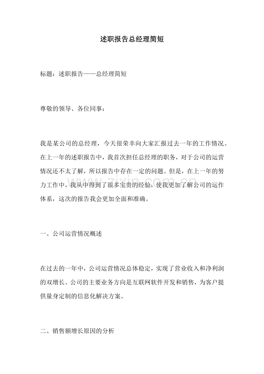 述职报告总经理简短.docx_第1页