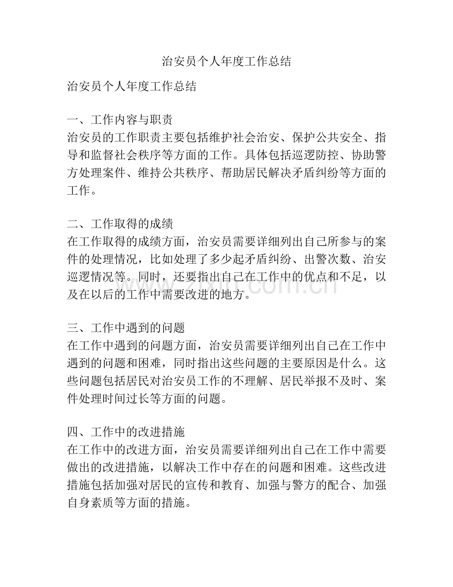 治安员个人年度工作总结.pdf_第1页