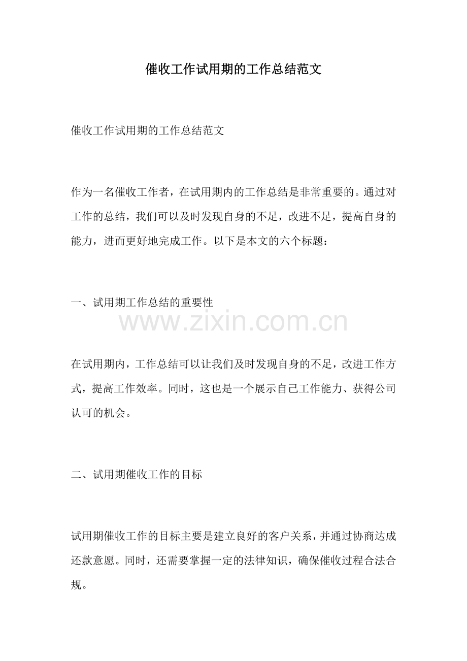 催收工作试用期的工作总结范文.docx_第1页