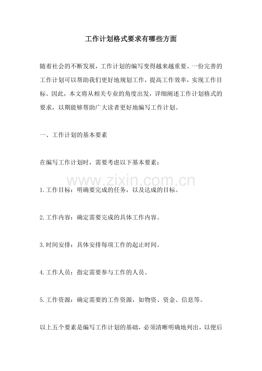 工作计划格式要求有哪些方面.docx_第1页