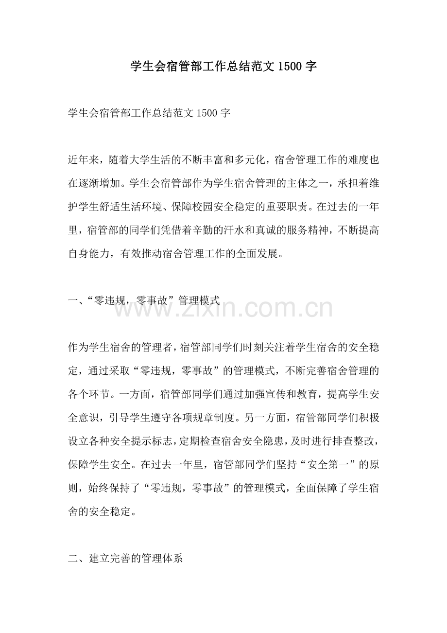 学生会宿管部工作总结范文1500字.pdf_第1页