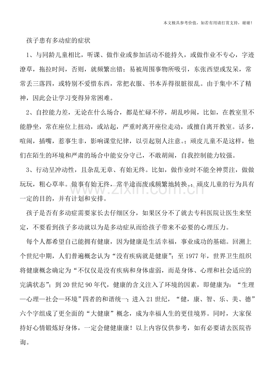 自控能力差-孩子可能患上了多动症.doc_第2页