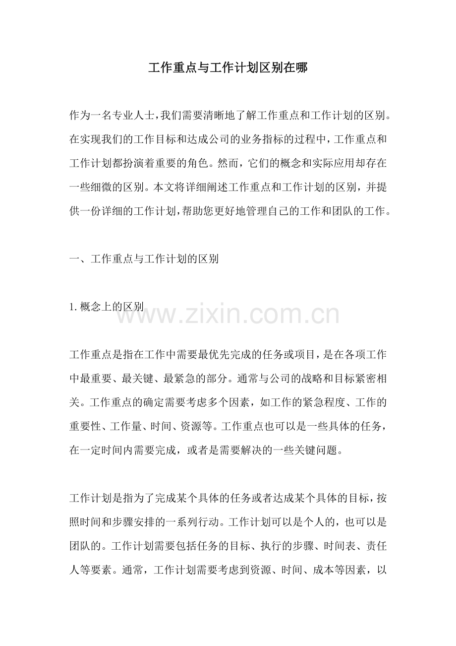 工作重点与工作计划区别在哪.docx_第1页