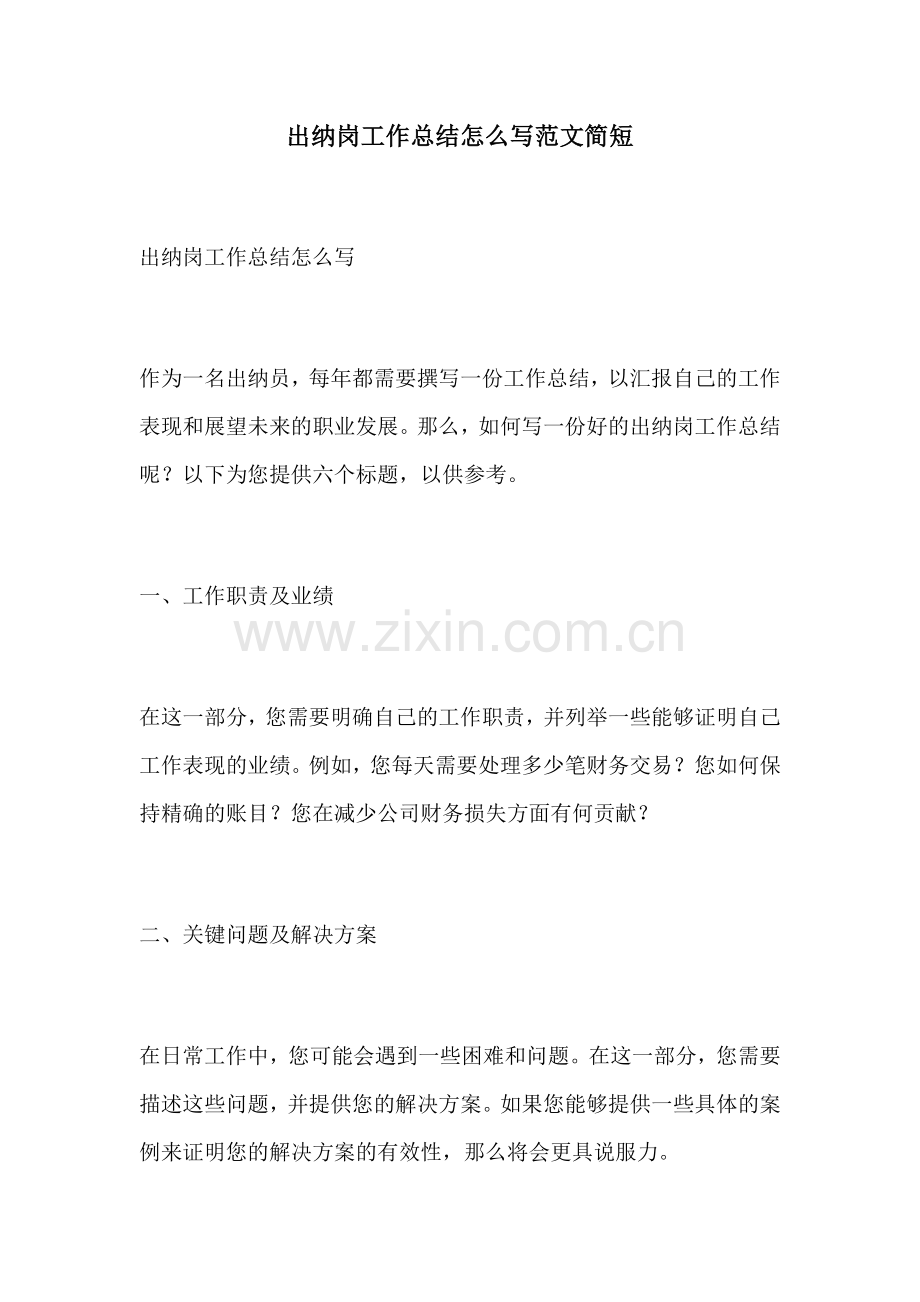 出纳岗工作总结怎么写范文简短.docx_第1页