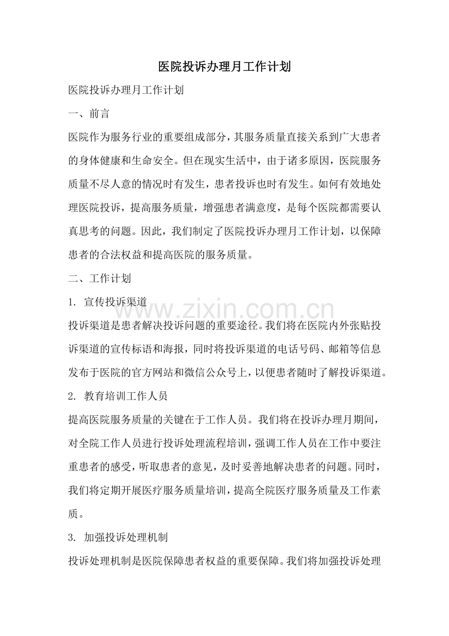 医院投诉办理月工作计划.pdf_第1页