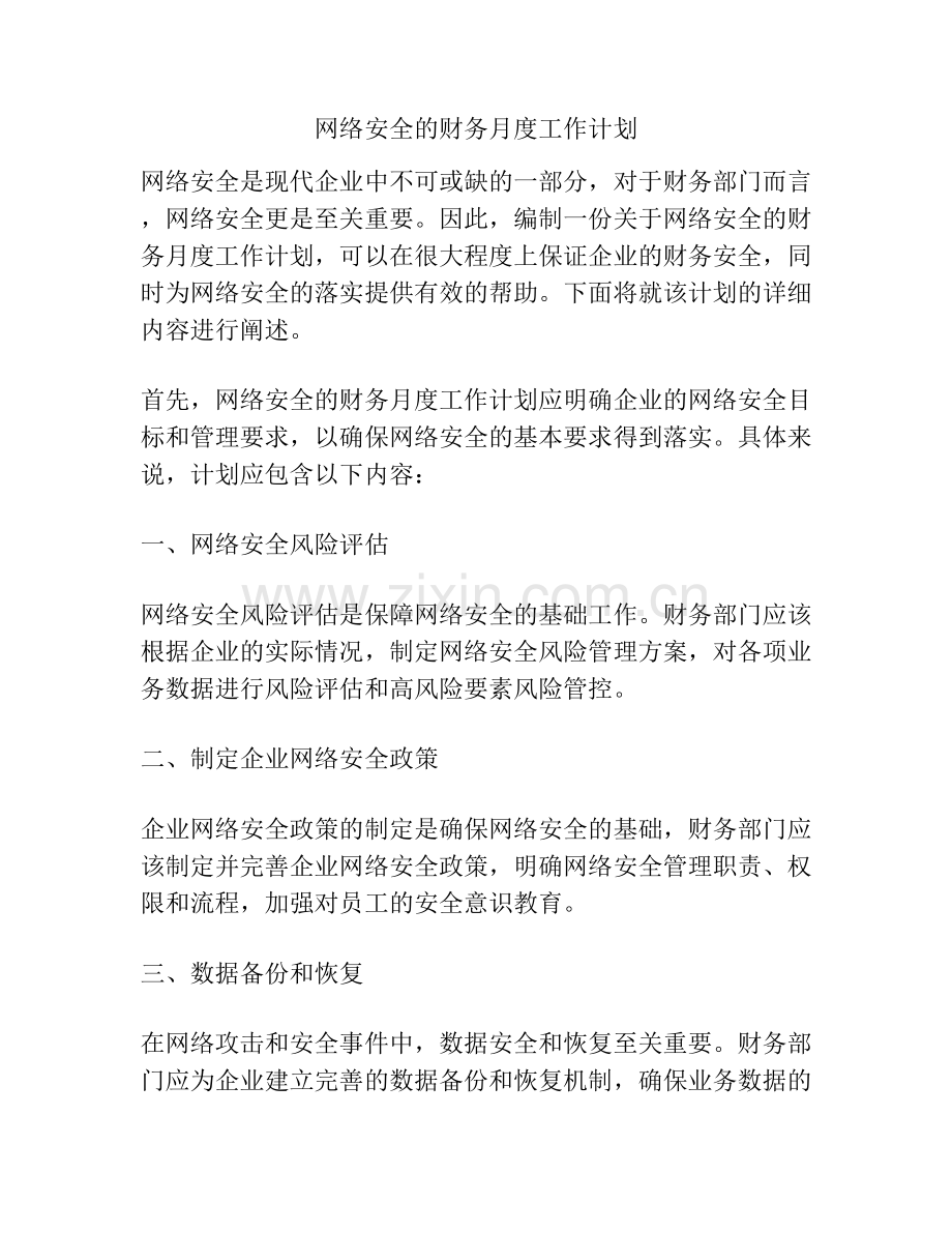 网络安全的财务月度工作计划.docx_第1页