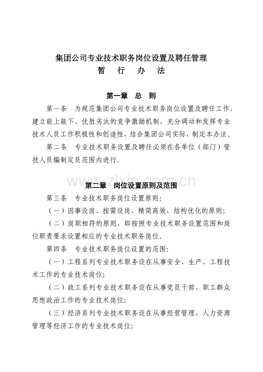 专业技术岗位设置及聘任管理办法.doc_第1页