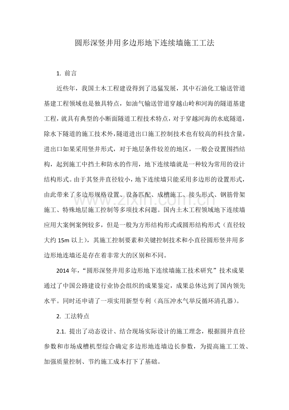 圆形深竖井用多边形地下连续墙施工工法.docx_第1页