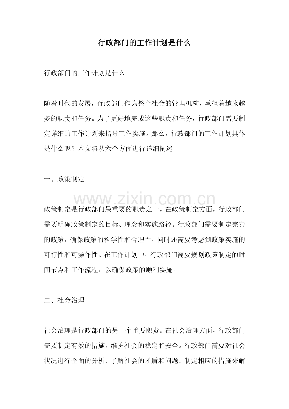 行政部门的工作计划是什么.docx_第1页