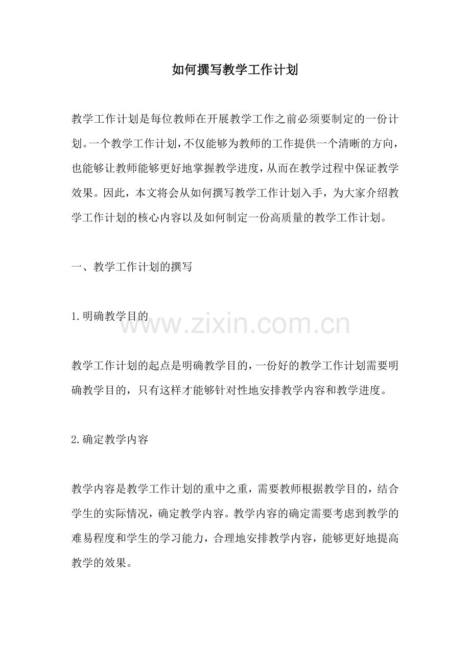 如何撰写教学工作计划.docx_第1页