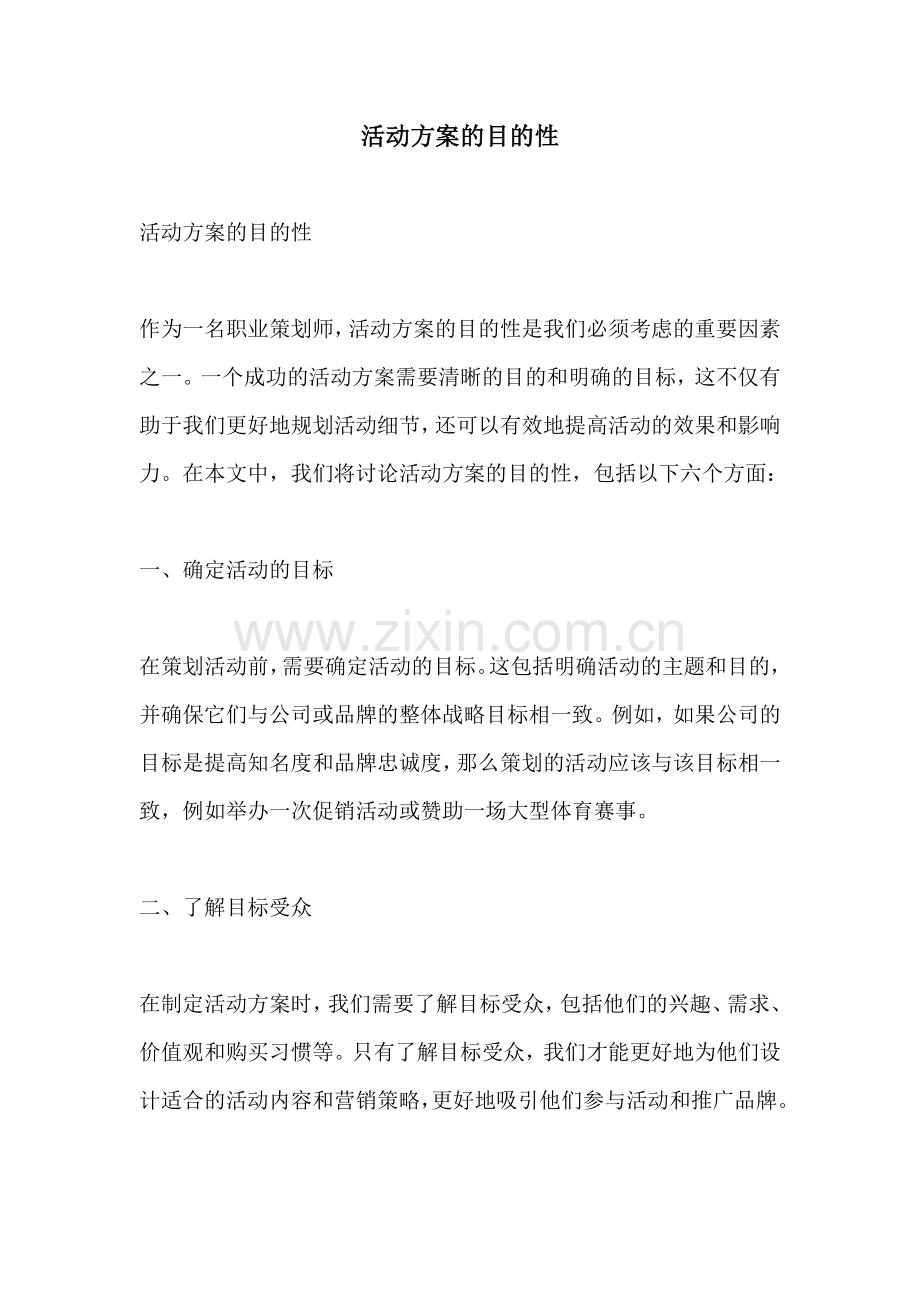 活动方案的目的性.docx_第1页